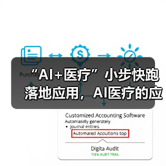 “AI+医疗”小步快跑落地应用，AI医疗的应用方向有哪些？