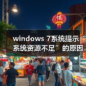 windows 7系统提示“系统资源不足”的原因及解决方案（图4）