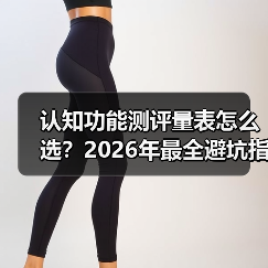 认知功能测评量表怎么选？2026年最全避坑指南，附实测经验（图4）
