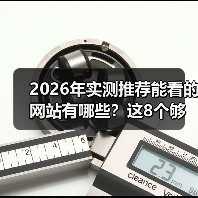 2026年实测推荐能看的网站有哪些？这8个够你用3年（图3）