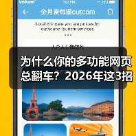 为什么你的多功能网页总翻车？2026年这3招让它真香（图2）