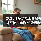 2026年多功能工具品牌排行榜：实测20款后我推荐这5个