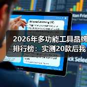 2026年多功能工具品牌排行榜:实测20款后我推荐这5个(图4) 2026年多功能工具品牌排行榜:实测20款后我推荐这5个(图4)
