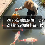 2026实测红黑榜：功能饮料排行榜前十名，第3名出乎意料