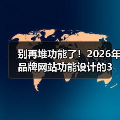 别再堆功能了！2026年品牌网站功能设计的3个生死线（图4）