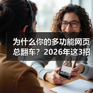 为什么你的多功能网页总翻车？2026年这3招让它真香