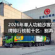 2026年单人功能沙发品牌排行榜前十名：别再被忽悠，这10个品牌闭眼入！