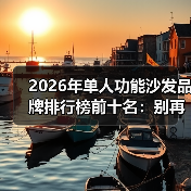 2026年单人功能沙发品牌排行榜前十名：别再被忽悠，这10个品牌闭眼入！（图2）