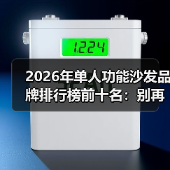 2026年单人功能沙发品牌排行榜前十名：别再被忽悠，这10个品牌闭眼入！（图3）