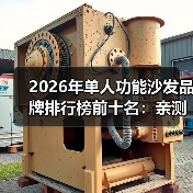 2026年单人功能沙发品牌排行榜前十名：亲测25款后我只推荐这10家（图2）