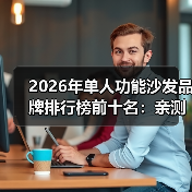 2026年单人功能沙发品牌排行榜前十名：亲测25款后我只推荐这10家（图4）