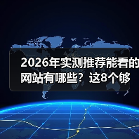2026年实测推荐能看的网站有哪些？这8个够你用3年（图2）