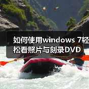 如何使用windows 7轻松看照片与刻录DVD（图2）