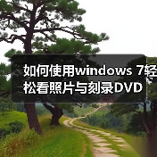 如何使用windows 7轻松看照片与刻录DVD（图3）