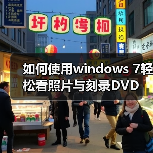 如何使用windows 7轻松看照片与刻录DVD（图4）