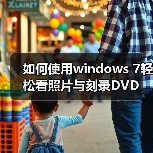 如何使用windows 7轻松看照片与刻录DVD