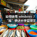 如何使用 windows 7“库”快速分类管理文件