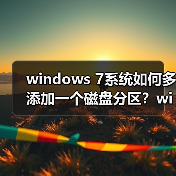 windows 7系统如何多添加一个磁盘分区?windows 7系统多添加一个(图2) windows 7系统如何多添加一个磁盘分区?windows 7系统多添加一个(图2)