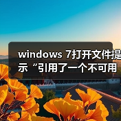 windows 7打开文件提示“引用了一个不可用的位置”怎么办?(图4) windows 7打开文件提示“引用了一个不可用的位置”怎么办?(图4)