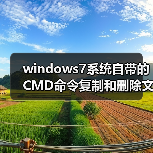 windows7系统自带的CMD命令复制和删除文件夹（图1）