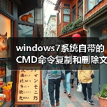 windows7系统自带的CMD命令复制和删除文件夹（图2）