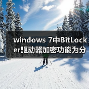 windows 7中BitLocker驱动器加密功能为分区加把锁的详细步骤（图3）