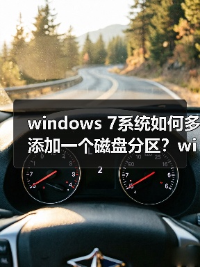 windows 7系统如何多添加一个磁盘分区?windows 7系统多添加一个(图3) windows 7系统如何多添加一个磁盘分区?windows 7系统多添加一个(图3)