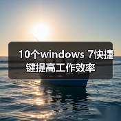 10个windows 7快捷键提高工作效率（图2）