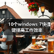 10个windows 7快捷键提高工作效率