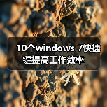 10个windows 7快捷键提高工作效率（图3）