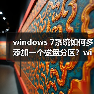 windows 7系统如何多添加一个磁盘分区?windows 7系统多添加一个(图4) windows 7系统如何多添加一个磁盘分区?windows 7系统多添加一个(图4)