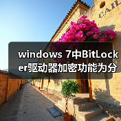 windows 7中BitLocker驱动器加密功能为分区加把锁的详细步骤（图2）