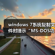 windows 7系统复制文件时提示“MS-DOS功能无效”的原因及解决方（图2）