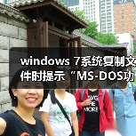 windows 7系统复制文件时提示“MS-DOS功能无效”的原因及解决方