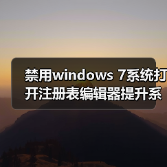 禁用windows 7系统打开注册表编辑器提升系统安全性（图4）