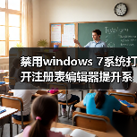 禁用windows 7系统打开注册表编辑器提升系统安全性（图1）