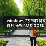 windows 7系统复制文件时提示“MS-DOS功能无效”的原因及解决方（图4）