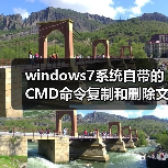 windows7系统自带的CMD命令复制和删除文件夹（图4）