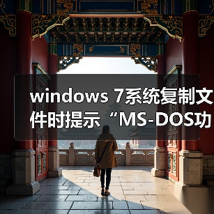 windows 7系统复制文件时提示“MS-DOS功能无效”的原因及解决方（图3）