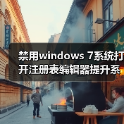 禁用windows 7系统打开注册表编辑器提升系统安全性（图3）