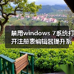 禁用windows 7系统打开注册表编辑器提升系统安全性（图2）