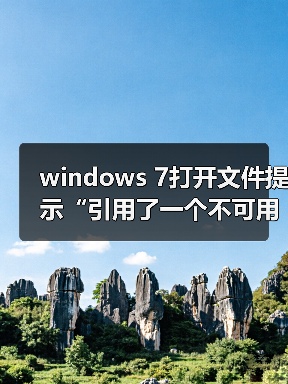 windows 7打开文件提示“引用了一个不可用的位置”怎么办?(图2) windows 7打开文件提示“引用了一个不可用的位置”怎么办?(图2)