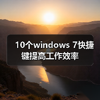 10个windows 7快捷键提高工作效率（图4）