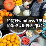 如何对windows 7电脑的系统盘进行大扫除？释放windows 7 C盘的6