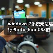 windows 7系统无法运行Photoshop CS3的解决方法