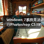 windows 7系统无法运行Photoshop CS3的解决方法(图4) windows 7系统无法运行Photoshop CS3的解决方法(图4)