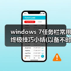 windows 7任务栏常用终极技巧小结(以备不时之需)（图3）