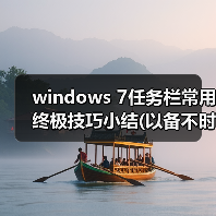 windows 7任务栏常用终极技巧小结(以备不时之需)（图4）