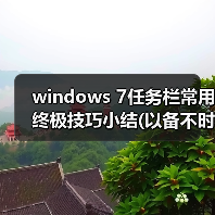 windows 7任务栏常用终极技巧小结(以备不时之需)（图2）