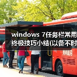 windows 7任务栏常用终极技巧小结(以备不时之需)